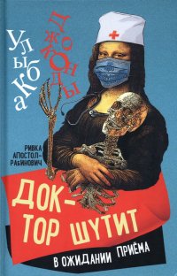 Книга Ривка Апостол-Рабинович Доктор шутит. В ожидании приема
