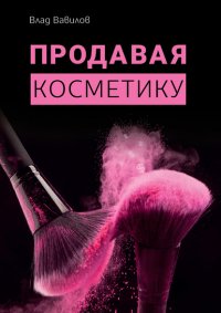 Книга Владислав Вавилов Продавая косметику. Бизнес-книга