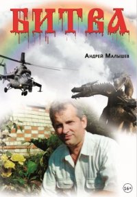 Книга Андрей Малышев Битва