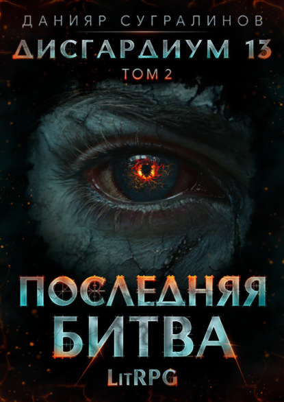 Книга Данияр Сугралинов Дисгардиум 13. Последняя битва. Том 2