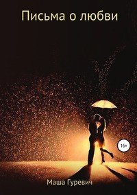 Книга Маша Гуревич Письма о любви