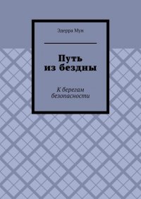 Книга Эдерра Мун Путь из бездны. К берегам безопасности