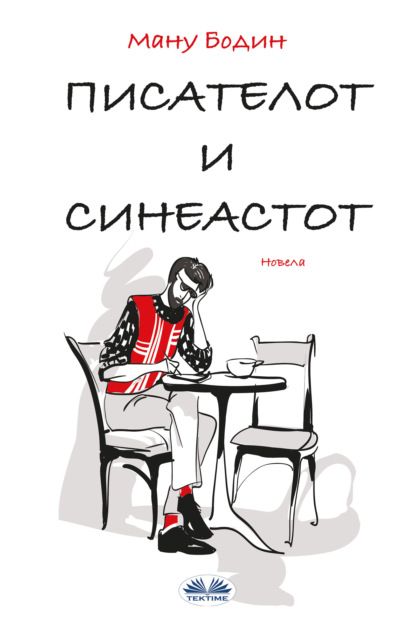 Книга Manu Bodin Писателот И Режисерот