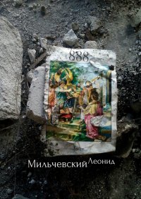 Книга Леонид Владимирович Мильчевский 888