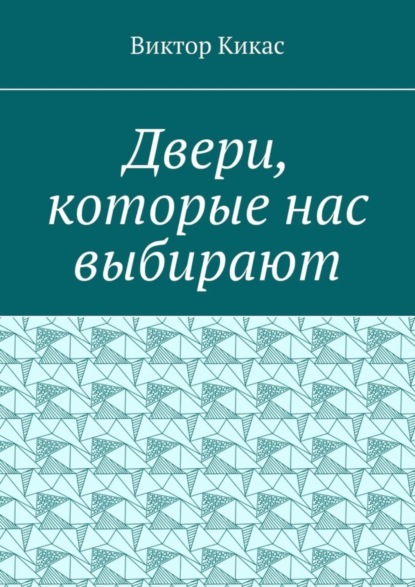 Книга Виктор Кикас Двери, которые нас выбирают
