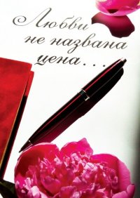 Книга Ирина Арсентьевна Коробейникова Любви не названа цена…