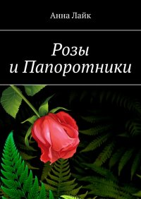Книга Анна Лайк Розы и Папоротники