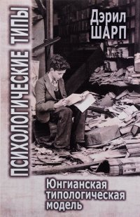 Книга Дэрил Шарп Психологические типы. Юнгианская типологическая модель