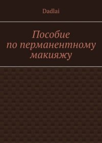 Книга Dadlai Пособие по перманентному макияжу