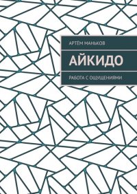 Книга Артем Маньков Айкидо. Работа с ощущениями