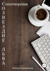 Книга Михаил Викторович Ничипоров Созвездие Льва