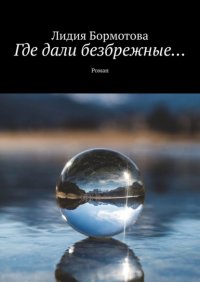 Книга Лидия Бормотова Где дали безбрежные… Роман