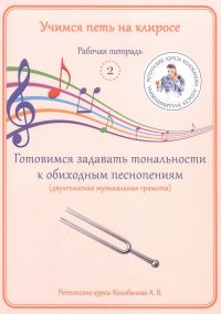 Книга А. В. Колобанов Учимся петь на клиросе. Рабочая тетрадь 2. Готовимся задавать тональности к обиходным песнопениям (двухголосная музыкальная грамота)