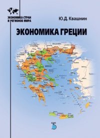 Книга Ю. Д. Квашнин, Юрий Дмитриевич Квашнин Экономика Греции