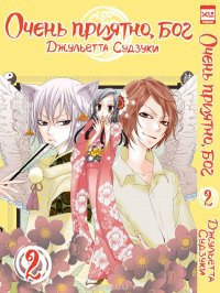 Книга Джульетта Судзуки Очень приятно, бог. Том 2