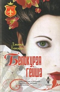 Книга Джина Бакарр Белокурая гейша