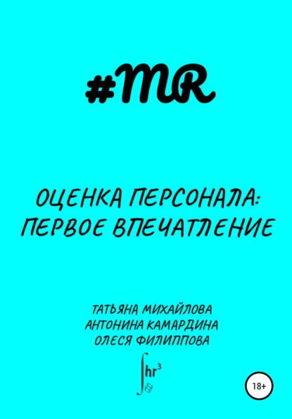Книга Олеся Филиппова Оценка персонала: первое впечатление
