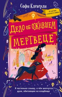 Книга Софи Клеверли Дело об ожившем мертвеце