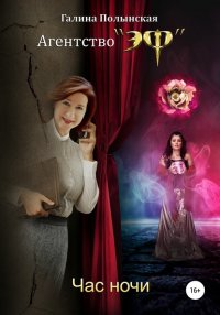 Книга Галина Полынская Час ночи