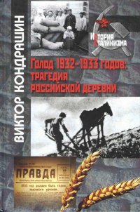 Книга Виктор Кондрашин Голод 1932-1933 годов. Трагедия российской деревни