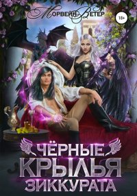 Книга Морвейн Ветер Чёрные крылья зиккурата