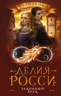 Книга Делия Росси Законный брак