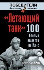 Книга Олег Лазарев «Летающий танк». 100 боевых вылетов на Ил-2