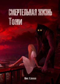 Книга Ник Клюев Смертельная жизнь Тони