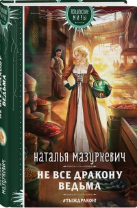 Книга Наталья Мазуркевич Не все дракону ведьма