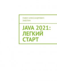 Книга Павел Александрович Забелин JAVA 2021: лёгкий старт