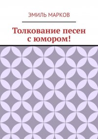 Книга Эмиль Марков Толкование песен с юмором!