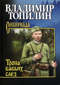 Книга Владимир Топилин Тропа бабьих слез