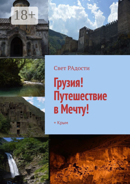 Книга Свет РАдости Грузия! Путешествие в Мечту! + Крым