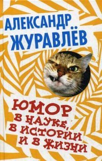 Книга Александр Журавлев Юмор в науке, в истории и в жизни