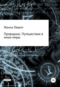 Книга Жанна Левант Проводник. Путешествия в иные миры
