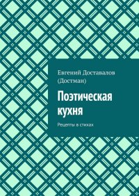 Книга Евгений Доставалов (Достман) Поэтическая кухня. Рецепты в стихах