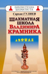 Книга Сархан Гулиев Шахматная школа Владимира Крамника