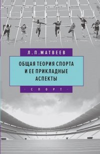 Книга Л. П. Матвеев Общая теория спорта и ее прикладные аспекты