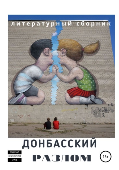 Книга АЛЕНА ПИРОНКО Донбасский Разлом