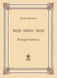 Книга Татьяна Жданова Люди – книги – люди. Мемуары букиниста