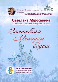 Книга Светлана Аброськина Волшебная мелодия души. Сборник Самоисполняющихся сказок