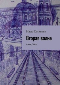 Книга Маша Халикова Вторая волна. Стихи, 2008