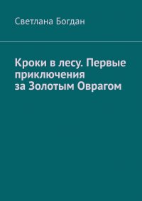 Книга Светлана Богдан Кроки в лесу. Первые приключения за Золотым Оврагом