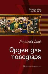 Книга Андрей Дай Орден для Поводыря