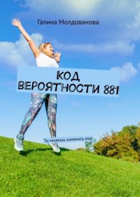 Книга Галина Молдованова Код вероятности 881. Ты можешь изменить мир