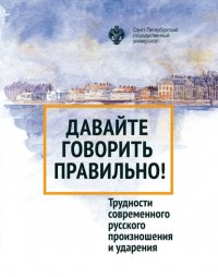 Книга Галина Скляревская Давайте говорить правильно! Трудности современного русского произношения и ударения. Краткий словарь-справочник