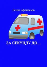 Книга Денис Афанасьев За секунду до…