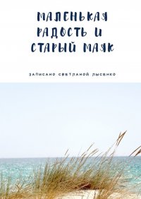 Книга Светлана Лысенко Маленькая Радость и Старый Маяк