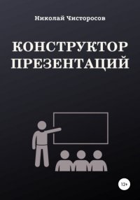 Книга Николай Чисторосов Конструктор презентаций