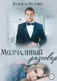 Книга Надежда Волгина, ЛитРес: Самиздат Молчаливый разговор